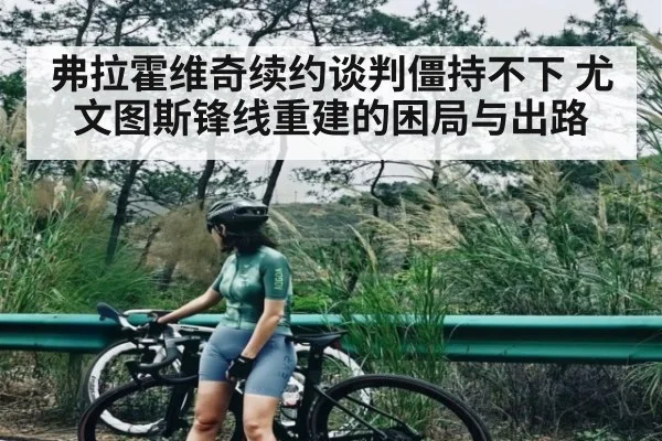 弗拉霍维奇续约谈判僵持不下 尤文图斯锋线重建的困局与出路