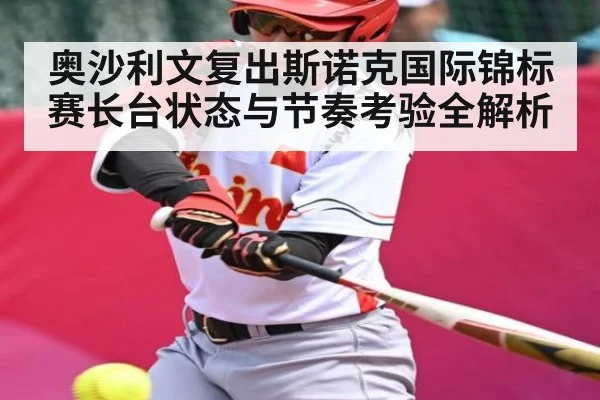奥沙利文复出斯诺克国际锦标赛长台状态与节奏考验全解析